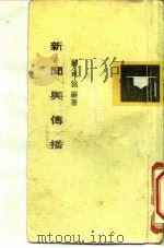 新闻与传播（1973 PDF版）