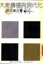 大众传播与现代化（1981 PDF版）