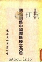 国际关系中国际传播之角色 1985 PDF电子版封面 周莉音