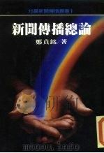 新闻传播总论 1984 PDF电子版封面 郑贞铭