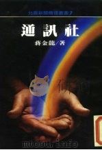 通讯社（1984 PDF版）
