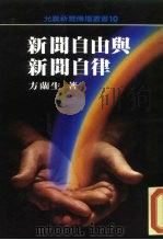 新闻自由与新闻自律（1984 PDF版）