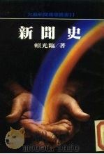 新闻史（1984 PDF版）