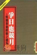 传播事业经营之体验  争日也竞月（1984 PDF版）
