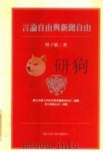 言论自由与新闻自由（1993 PDF版）