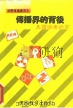 新闻传播书系3 传播界的背后 美国个案研究 1987 PDF电子版封面 李茂政·洪平峰·蒯亮