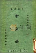 大专用书 新闻学 1979 PDF电子版封面 刘建顺