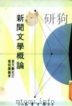 新闻文学概论（1979 PDF版）