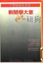 丁等特考专用书  新闻学大意（1980 PDF版）
