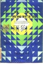 真实-新闻的生命（1986 PDF版）