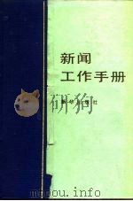 新闻工作手册（1985 PDF版）