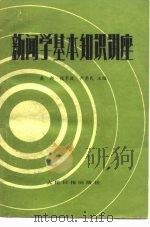 新闻学基本知识讲座（1984 PDF版）