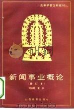 新闻事业概论（1987 PDF版）