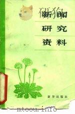 新闻研究资料 1981年 第1辑 总第6辑 1981 PDF电子版封面 7273·009 中国社会科学院新闻研究所《新闻研究资料》编辑室编辑