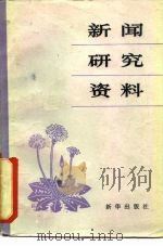 新闻研究资料丛刊  1981年第2辑（1981 PDF版）
