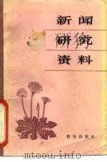 新闻研究资料  丛刊  1981年第3辑  总第8辑（1981 PDF版）