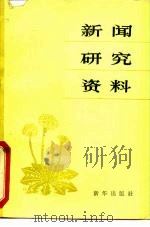 新闻研究资料  丛刊  1981年第4辑  总第9辑（1981 PDF版）