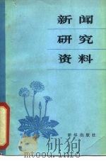 新闻研究资料 丛刊 1981年第5辑 总第10辑 1981 PDF电子版封面 7203·018 中国社会科学院新闻研究所《新闻研究资料》编辑室编辑