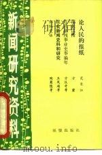 新闻研究资料  丛刊  总第11辑（1982 PDF版）
