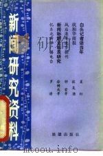 新闻研究资料  丛刊  总第12辑（1982 PDF版）
