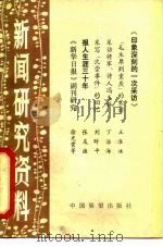 新闻研究资料 丛刊 总第13辑 1982 PDF电子版封面 7271·032 中国社会科学院新闻研究所《新闻研究资料》编辑室编辑