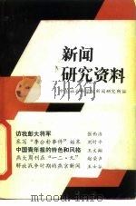 新闻研究资料  总第14辑（1982 PDF版）