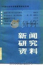 新闻研究资料  第18辑（1983 PDF版）