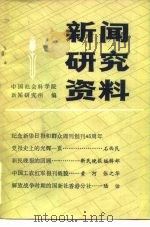 新闻研究资料  第19辑（1983 PDF版）