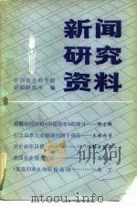 新闻研究资料  第21辑（1983 PDF版）