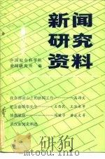 新闻研究资料  第22辑（1983 PDF版）