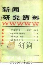 新闻研究资料 总二十三辑 1984 PDF电子版封面 7190·018 中国社会科学院新闻研究所《新闻研究资料》编辑部编辑
