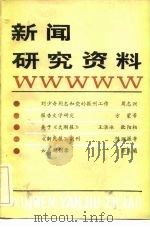 新闻研究资料  总二十四辑（1984 PDF版）