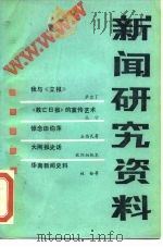 新闻研究资料  第25辑（1984 PDF版）