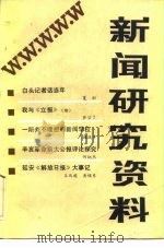 新闻研究资料  总二十六辑（1984 PDF版）