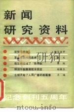 新闻研究资料  总第27辑（1984 PDF版）