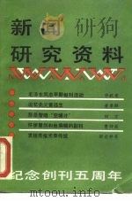 新闻研究资料 总二十八辑 1984 PDF电子版封面 7190·023 中国社会科学院新闻研究所《新闻研究资料》编辑部编辑