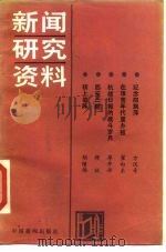 新闻研究资料  总第29辑（1985 PDF版）