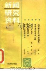 新闻研究资料  总第31辑（1985 PDF版）