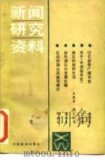 新闻研究资料  总第32辑（1985 PDF版）