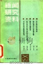 新闻研究资料  总第33辑（1985 PDF版）