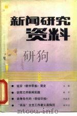 新闻研究资料  总第38辑（1987 PDF版）