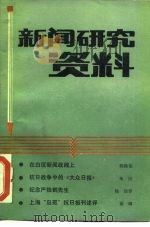 新闻研究资料  总第39辑（1987 PDF版）