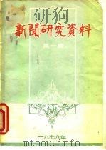 新闻研究资料  第1辑（1979 PDF版）