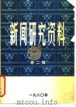 新闻研究资料  第2辑（1980 PDF版）
