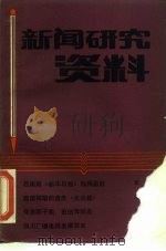 新闻研究资料  总第40辑（1987 PDF版）