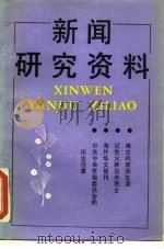 新闻研究资料：总第41辑（1988 PDF版）