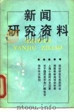新闻研究资料  总第42辑（1988 PDF版）