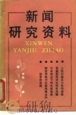 新闻研究资料  总第43辑（1988 PDF版）