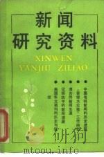 新闻研究资料  总第44辑（1988 PDF版）
