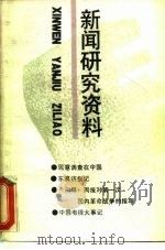 新闻研究资料  总第46辑（1989 PDF版）